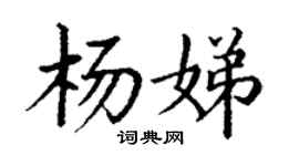 丁謙楊娣楷書個性簽名怎么寫