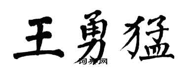翁闓運王勇猛楷書個性簽名怎么寫