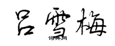 曾慶福呂雪梅行書個性簽名怎么寫