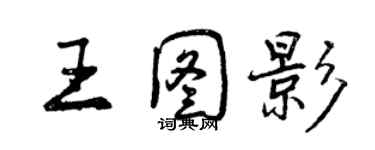 曾慶福王圖影行書個性簽名怎么寫