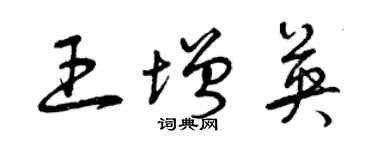 曾慶福王增英草書個性簽名怎么寫