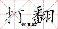 黃華生打翻楷書怎么寫