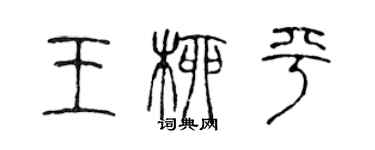 陳聲遠王柳平篆書個性簽名怎么寫