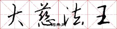 大慈法王怎么寫好看