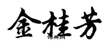 胡問遂金桂芳行書個性簽名怎么寫