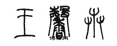 陳墨王馨卉篆書個性簽名怎么寫