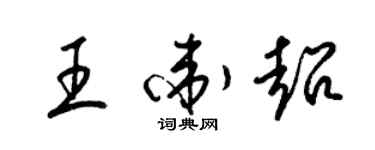 梁錦英王衛超草書個性簽名怎么寫