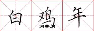田英章白雞年楷書怎么寫