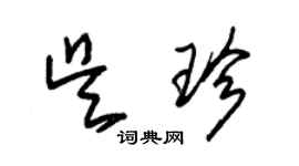 朱錫榮吳珍草書個性簽名怎么寫