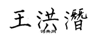 何伯昌王洪潛楷書個性簽名怎么寫