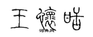 陳聲遠王懷甜篆書個性簽名怎么寫