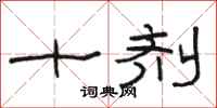 駱恆光十劑隸書怎么寫