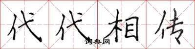 侯登峰代代相傳楷書怎么寫