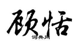 胡問遂顧恬行書個性簽名怎么寫