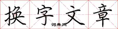 荊霄鵬換字文章楷書怎么寫