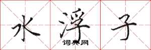田英章水浮子楷書怎么寫