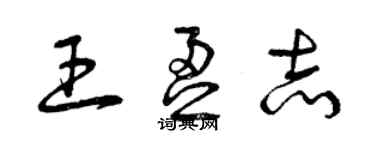 曾慶福王盈志草書個性簽名怎么寫