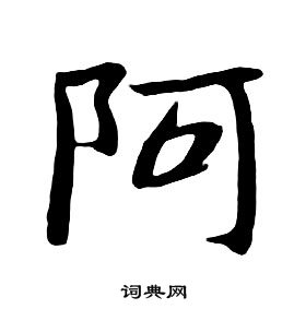 千字文中朱耷的寫法