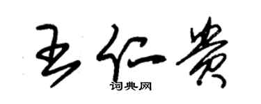 朱錫榮王仁貴草書個性簽名怎么寫