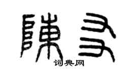 曾慶福陳友篆書個性簽名怎么寫