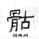 楊為國寫的硬筆隸書骷