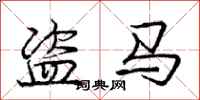 龐中華盜馬行書怎么寫