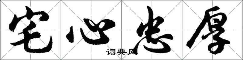 胡問遂宅心忠厚行書怎么寫