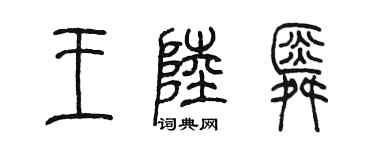 陳墨王陸舜篆書個性簽名怎么寫