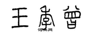 曾慶福王季曾篆書個性簽名怎么寫