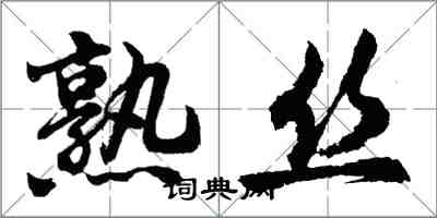 胡問遂熟絲行書怎么寫