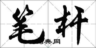 胡問遂筆桿行書怎么寫