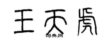 曾慶福王天虎篆書個性簽名怎么寫
