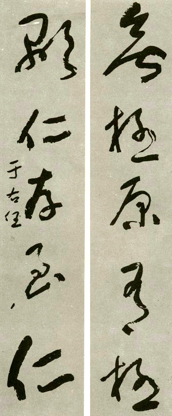 于右任《草書無極顯仁五言聯》_于右任書法作品欣賞