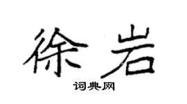 袁強徐岩楷書個性簽名怎么寫