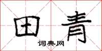 袁強田青楷書怎么寫