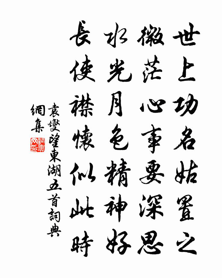 袁燮望東湖五首書法作品欣賞