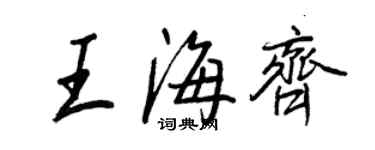 王正良王海齊行書個性簽名怎么寫