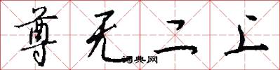 尊無二上怎么寫好看