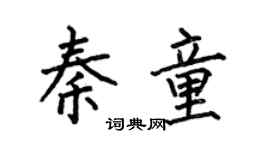 何伯昌秦童楷書個性簽名怎么寫