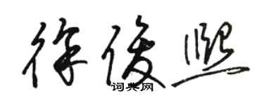 駱恆光徐俊熙草書個性簽名怎么寫