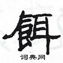 楊為國寫的硬筆隸書餌