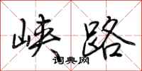 荊霄鵬峽路行書怎么寫