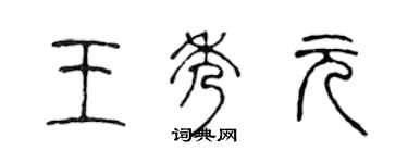 陳聲遠王秀元篆書個性簽名怎么寫