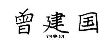 袁強曾建國楷書個性簽名怎么寫