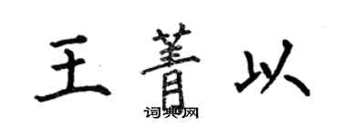 何伯昌王菁以楷書個性簽名怎么寫