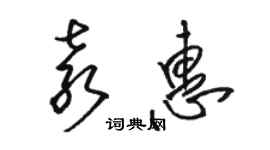 駱恆光袁惠草書個性簽名怎么寫