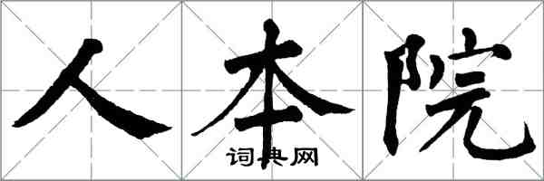 翁闓運人本院楷書怎么寫