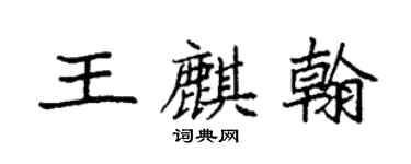 袁強王麒翰楷書個性簽名怎么寫