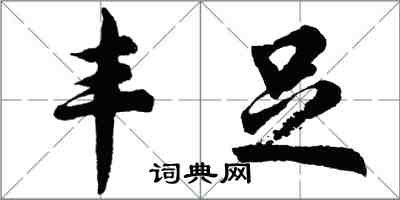 胡問遂豐足行書怎么寫