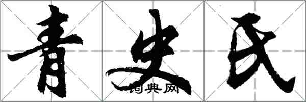 胡問遂青史氏行書怎么寫